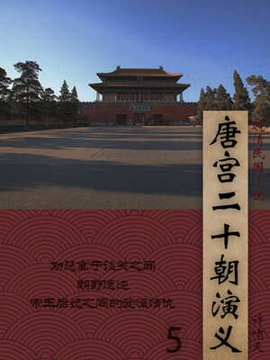 cover image of 唐宫二十朝演义（5）
